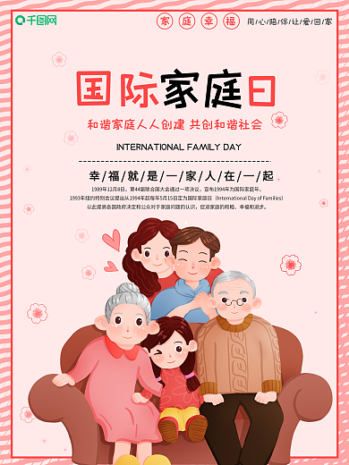 亲情节日国际家庭日海报
