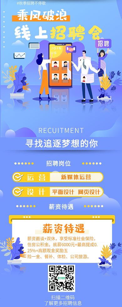 秋季招聘线上招聘会宣传手机信息长图