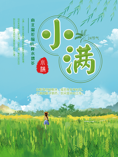 小满二十四节气海报设计绿色简约小清新