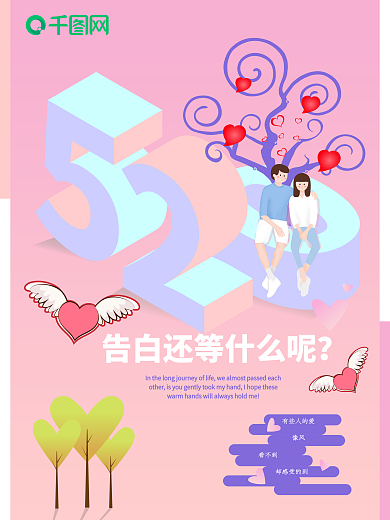 2点5d风格520节日海报模版