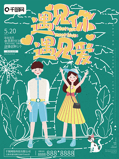 原创插画遇见你遇见爱情人节海报