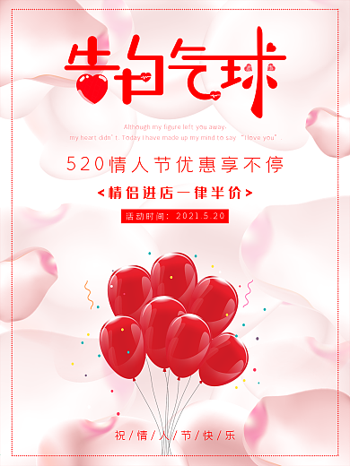 简约玫瑰花520告白日情人节促销海报素材