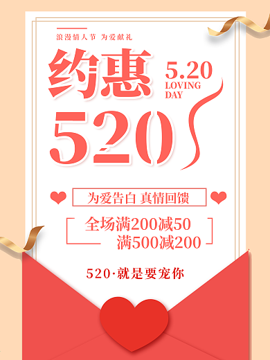 520情人节情侣节日促销宣传海报