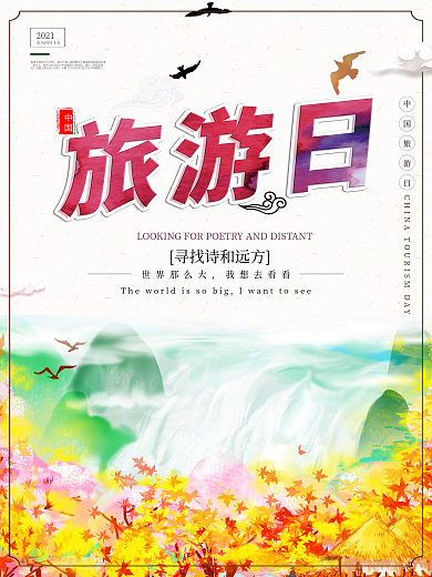 中国旅游日主题宣传海报