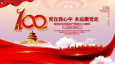 庆祝建党100周年党建风宣传展板