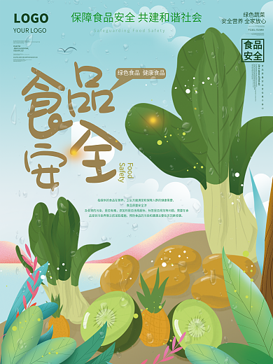 手绘春季食品安全插画海报