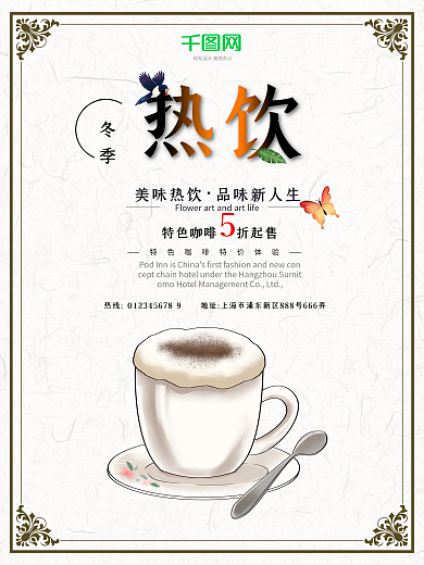 简约大气冬季热饮促销海报