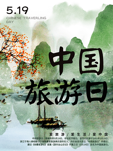 国风中国旅游日宣传海报