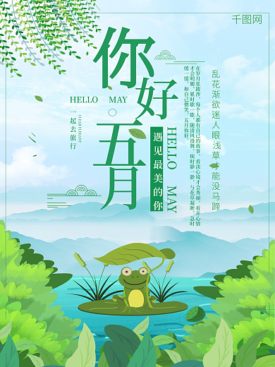 千库原创你好五月清新宣传海报