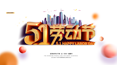 原创简约五一劳动节房地产营销借势展板