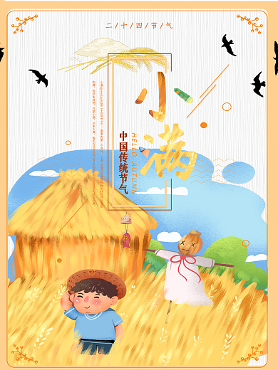 夏至二十四节气传统小满主题创意海报
