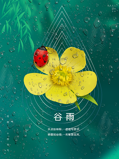 二十四节气谷雨海报黄花