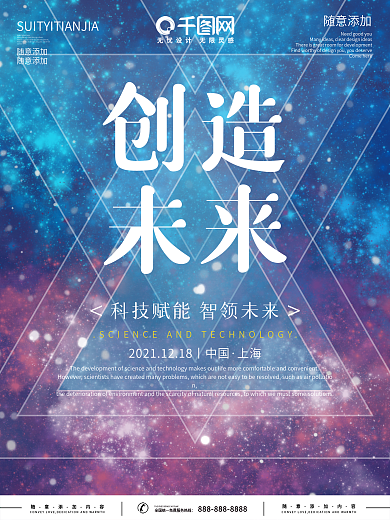 千图网创造未来未来科技风海报