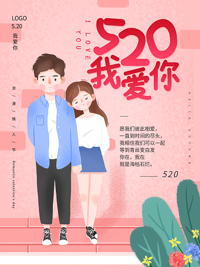 520我爱你520海报520情人节