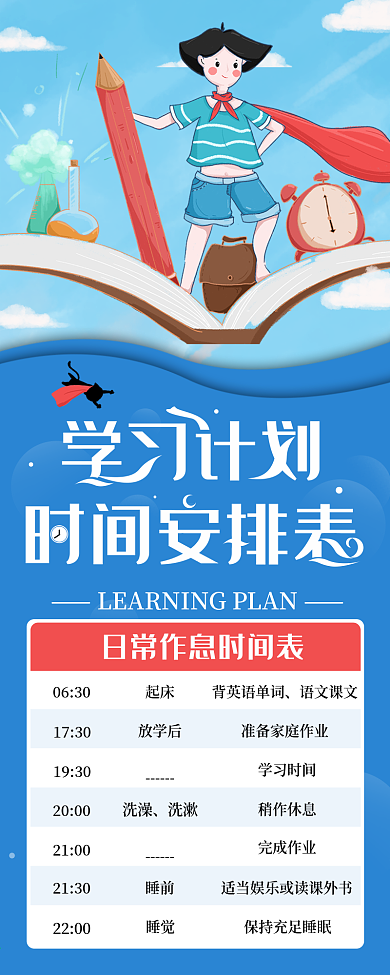 学习计划时间安排表信息长图