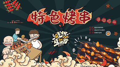 特色烧烤烤串美食宣传展板
