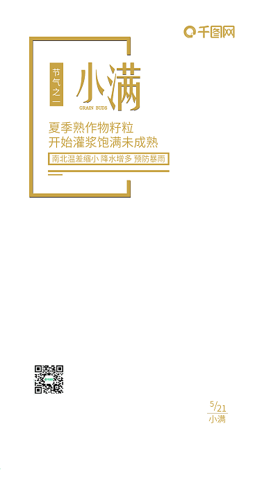小清新小满节气手机宣传海报