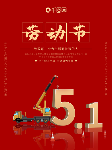 五一国际劳动节海报