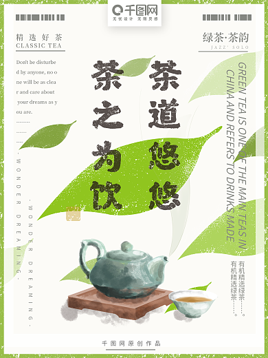 原创手绘小清新简约日系茶叶海报