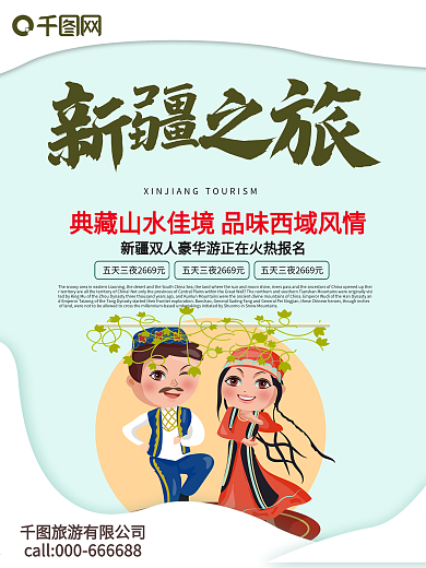 简约新疆之旅商业旅游宣传海报