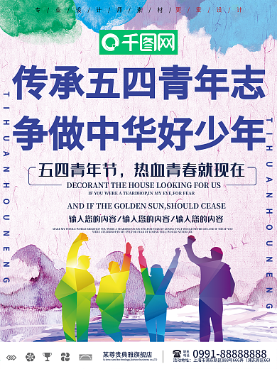 创意传承五四青年志争做中华好少年海报