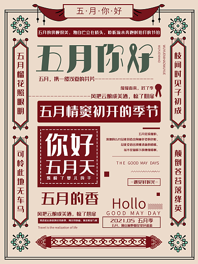 原创古风复古五月你好宣传海报