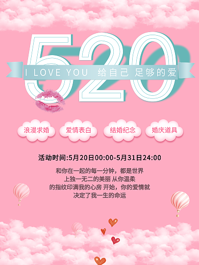 520节日促销折扣粉色小清新海报