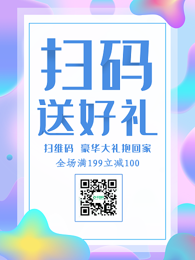 原创流体渐变时尚扫码抽奖活动促销海报