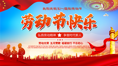 五一劳动节快乐展板