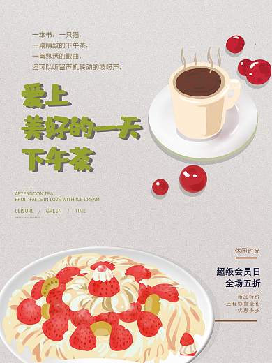 下午茶时光甜品海报