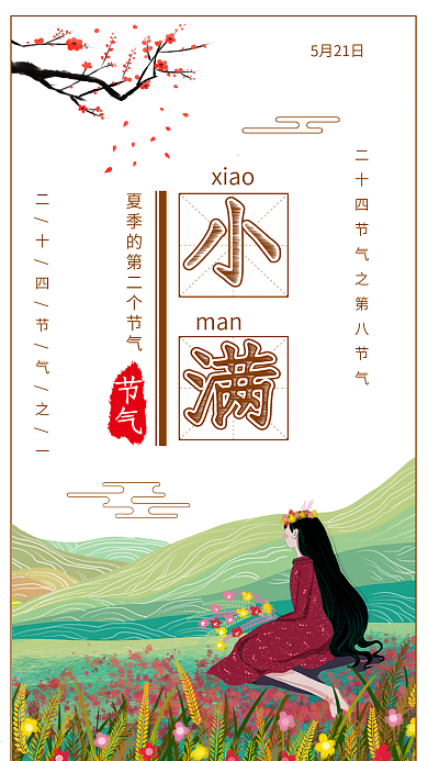 小满节气田野里的麦穗女孩插画海报