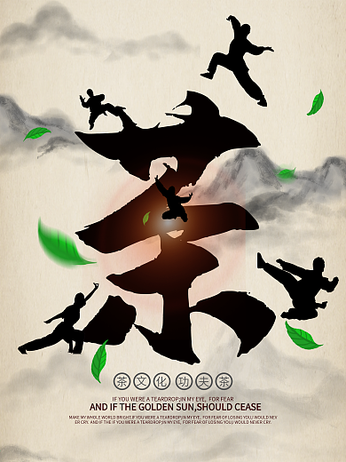 创意功夫茶宣传海报设计