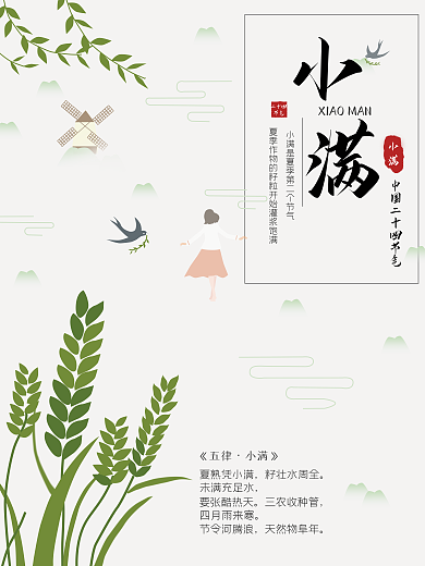 小满小清新中国风插画海报