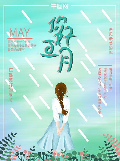 你好五月小清新主题海报