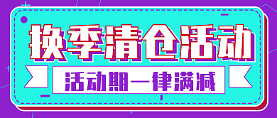 简约换季清仓活动