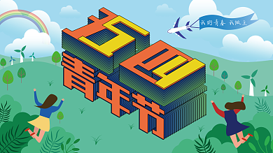 原创手绘创意立体字风景五四青年节宣传展板