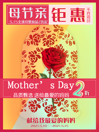 母亲节钜惠