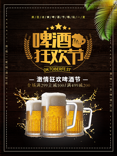 创意简约啤酒狂欢节促销海报