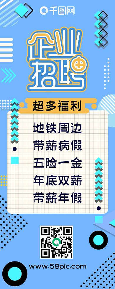 蓝色清新招聘扁平节约卡通几何拼接信息长图