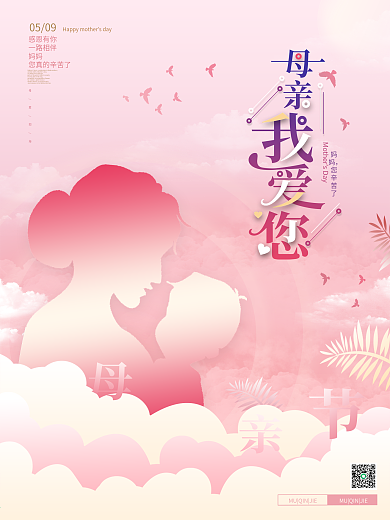 唯美浪漫感恩妈妈母亲我爱您母亲节海报