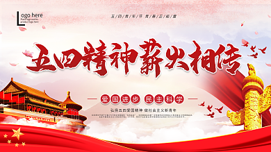 五四青年节党建宣传展板