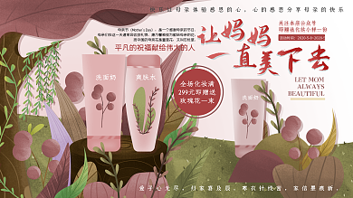 原创手绘母亲节化妆品买赠打折促销展板