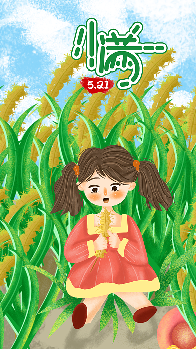 清新肌理24节气小满手机用图