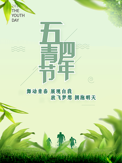五四青年节海报设计