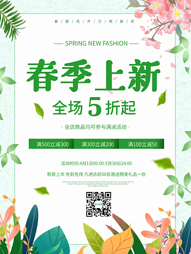 夏日小清新花朵手绘春季上新促销宣传海报
