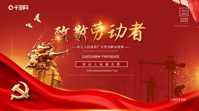 党建风五一致敬劳动者红色宣传海报