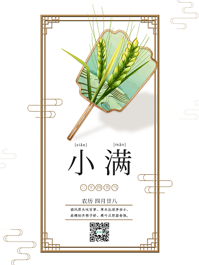 原创二十四节气小满国风海报