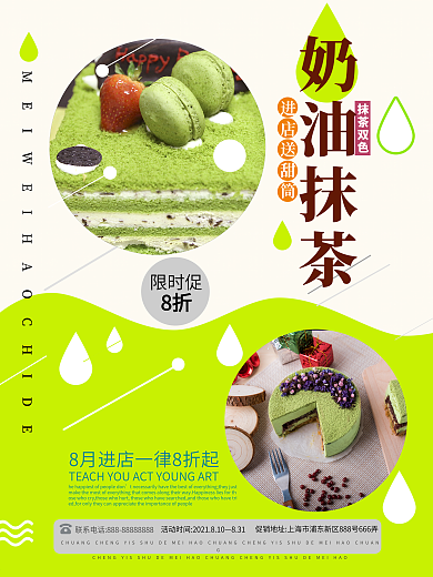 清新简约抹茶海报设计