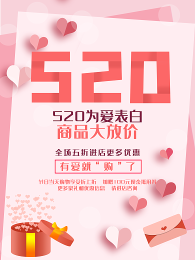 原创520为爱大放价竖版促销海报