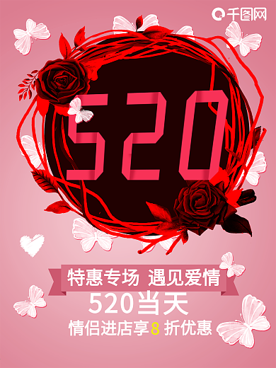 520遇见爱情促销海报
